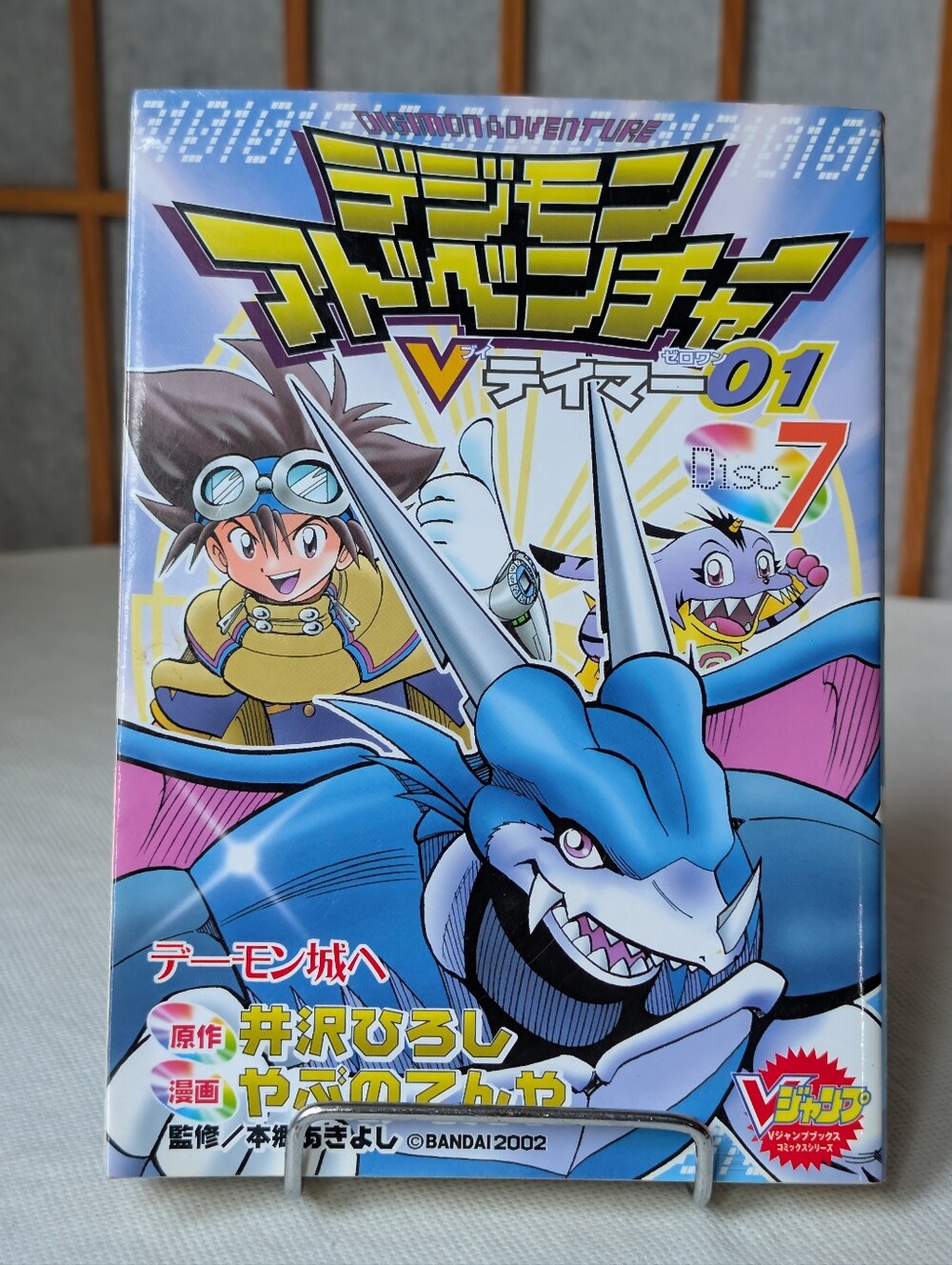 Vintage Manga Digimon Adventure V Tamer 02 - Volume 7 Japanese Comic